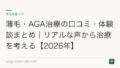 薄毛・AGA治療の口コミ・体験談まとめ｜リアルな声から治療を考える【2026年】