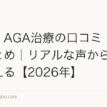 薄毛・AGA治療の口コミ・体験談まとめ|リアルな声から治療を考える【2026年】