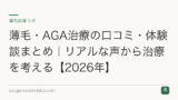 薄毛・AGA治療の口コミ・体験談まとめ｜リアルな声から治療を考える【2026年】
