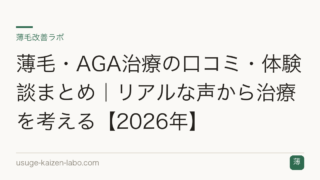 薄毛・AGA治療の口コミ・体験談まとめ｜リアルな声から治療を考える【2026年】