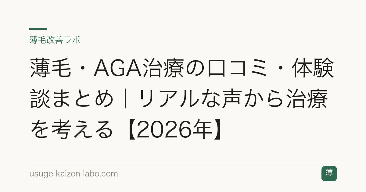 薄毛・AGA治療の口コミ・体験談まとめ｜リアルな声から治療を考える【2026年】
