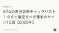 AGAの自己診断チェックリスト|今すぐ確認すべき薄毛のサイン10選【2026年】