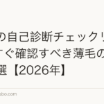 AGAの自己診断チェックリスト｜今すぐ確認すべき薄毛のサイン10選【2026年】