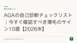 AGAの自己診断チェックリスト｜今すぐ確認すべき薄毛のサイン10選【2026年】