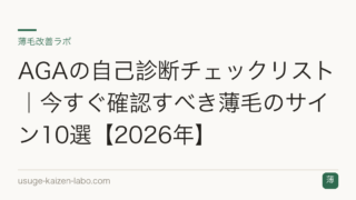 AGAの自己診断チェックリスト｜今すぐ確認すべき薄毛のサイン10選【2026年】
