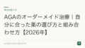 AGAのオーダーメイド治療｜自分に合った薬の選び方と組み合わせ方【2026年】