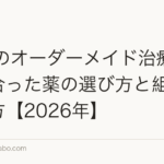 AGAのオーダーメイド治療|自分に合った薬の選び方と組み合わせ方【2026年】