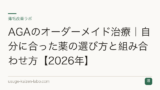 AGAのオーダーメイド治療｜自分に合った薬の選び方と組み合わせ方【2026年】