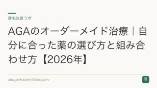 AGAのオーダーメイド治療｜自分に合った薬の選び方と組み合わせ方【2026年】