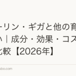 グローリン・ギガと他の育毛剤の違い|成分・効果・コスパを徹底比較【2026年】
