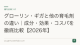 グローリン・ギガと他の育毛剤の違い｜成分・効果・コスパを徹底比較【2026年】