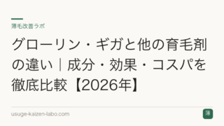 グローリン・ギガと他の育毛剤の違い｜成分・効果・コスパを徹底比較【2026年】