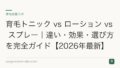 育毛トニック vs ローション vs スプレー｜違い・効果・選び方を完全ガイド【2026年最新】