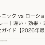 育毛トニック vs ローション vs スプレー|違い・効果・選び方を完全ガイド【2026年最新】