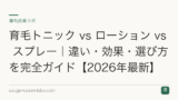 育毛トニック vs ローション vs スプレー｜違い・効果・選び方を完全ガイド【2026年最新】