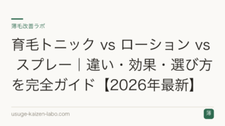 育毛トニック vs ローション vs スプレー｜違い・効果・選び方を完全ガイド【2026年最新】