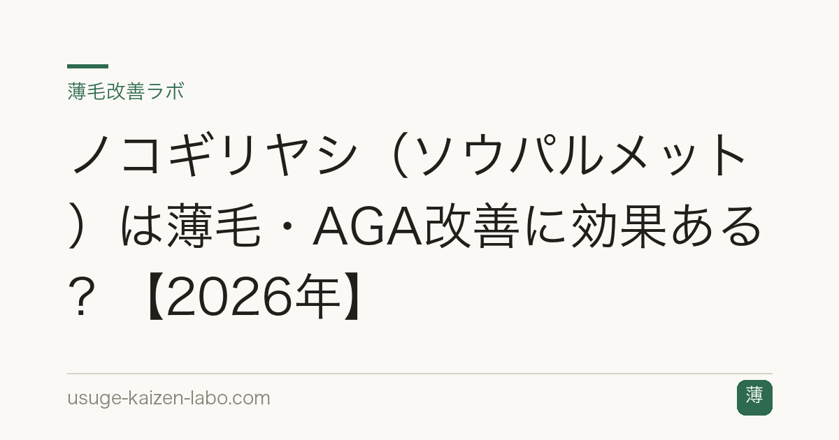 ノコギリヤシ（ソウパルメット）は薄毛・AGA改善に効果ある？【2026年】