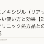 市販ミノキシジル(リアップ)の正しい使い方と効果【2026年】クリニック処方品との違いも解説