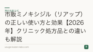 市販ミノキシジル（リアップ）の正しい使い方と効果【2026年】クリニック処方品との違いも解説