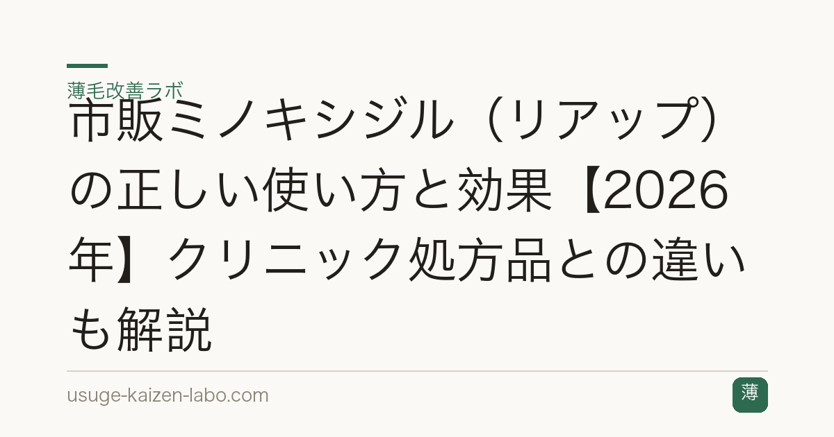 市販ミノキシジル（リアップ）の正しい使い方と効果【2026年】クリニック処方品との違いも解説