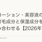 頭皮ローション・美容液の選び方|育毛成分と保湿成分を正しく組み合わせる【2026年】