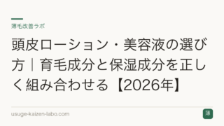 頭皮ローション・美容液の選び方｜育毛成分と保湿成分を正しく組み合わせる【2026年】