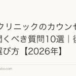 AGAクリニックのカウンセリングで聞くべき質問10選|後悔しない選び方【2026年】