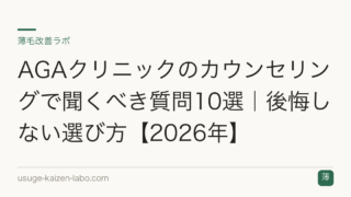 AGAクリニックのカウンセリングで聞くべき質問10選｜後悔しない選び方【2026年】