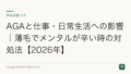 AGAと仕事・日常生活への影響｜薄毛でメンタルが辛い時の対処法【2026年】