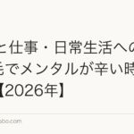 AGAと仕事・日常生活への影響|薄毛でメンタルが辛い時の対処法【2026年】