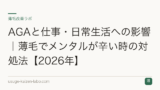 AGAと仕事・日常生活への影響｜薄毛でメンタルが辛い時の対処法【2026年】