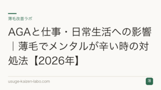 AGAと仕事・日常生活への影響｜薄毛でメンタルが辛い時の対処法【2026年】