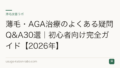 薄毛・AGA治療のよくある疑問Q&A30選｜初心者向け完全ガイド【2026年】