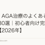 薄毛・AGA治療のよくある疑問Q&A30選|初心者向け完全ガイド【2026年】