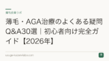 薄毛・AGA治療のよくある疑問Q&A30選｜初心者向け完全ガイド【2026年】