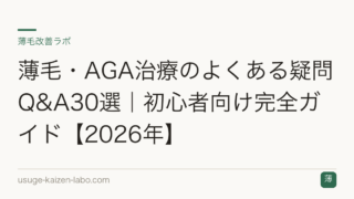薄毛・AGA治療のよくある疑問Q&A30選｜初心者向け完全ガイド【2026年】