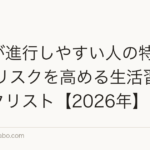 薄毛が進行しやすい人の特徴｜AGAリスクを高める生活習慣チェックリスト【2026年】