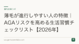 薄毛が進行しやすい人の特徴｜AGAリスクを高める生活習慣チェックリスト【2026年】
