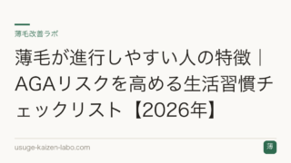薄毛が進行しやすい人の特徴｜AGAリスクを高める生活習慣チェックリスト【2026年】