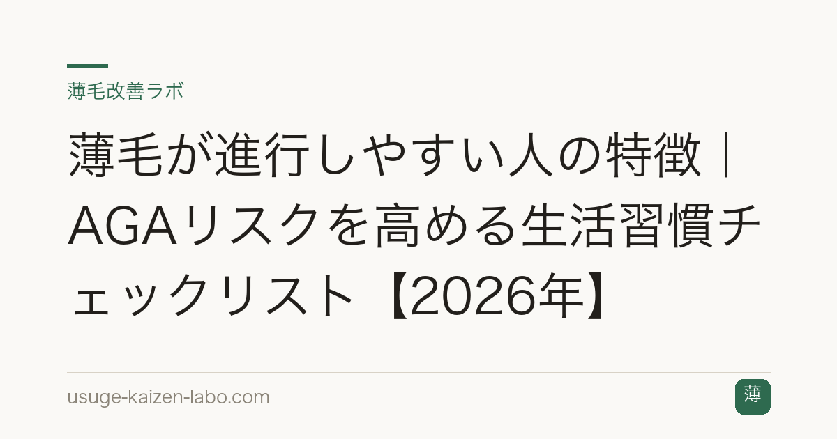 薄毛が進行しやすい人の特徴｜AGAリスクを高める生活習慣チェックリスト【2026年】