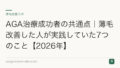 AGA治療成功者の共通点｜薄毛改善した人が実践していた7つのこと【2026年】