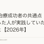 AGA治療成功者の共通点|薄毛改善した人が実践していた7つのこと【2026年】