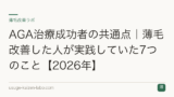 AGA治療成功者の共通点｜薄毛改善した人が実践していた7つのこと【2026年】