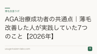 AGA治療成功者の共通点｜薄毛改善した人が実践していた7つのこと【2026年】