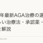 2026年最新AGA治療の選択肢｜新しい治療法・承認薬・トレンドを解説