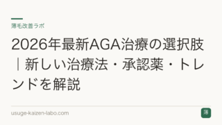 2026年最新AGA治療の選択肢｜新しい治療法・承認薬・トレンドを解説