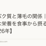 タンパク質と薄毛の関係｜髪に必要な栄養を食事から摂る方法【2026年】