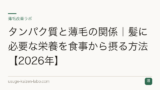 タンパク質と薄毛の関係｜髪に必要な栄養を食事から摂る方法【2026年】