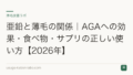 亜鉛と薄毛の関係|AGAへの効果・食べ物・サプリの正しい使い方【2026年】