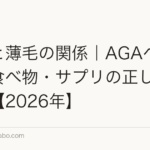 亜鉛と薄毛の関係｜AGAへの効果・食べ物・サプリの正しい使い方【2026年】